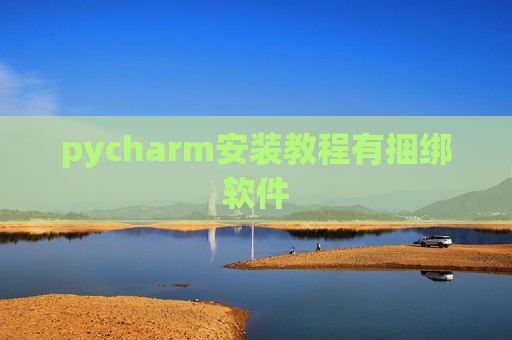pycharm安装教程有捆绑软件