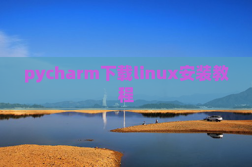 pycharm下载linux安装教程