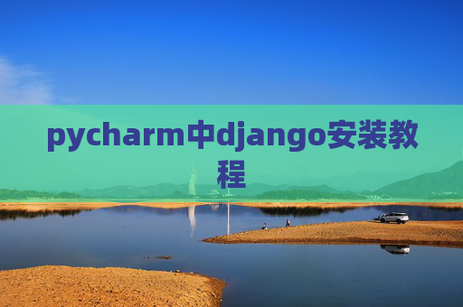 pycharm中django安装教程