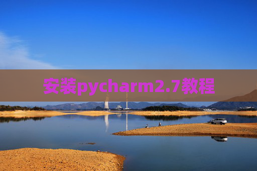 安装pycharm2.7教程