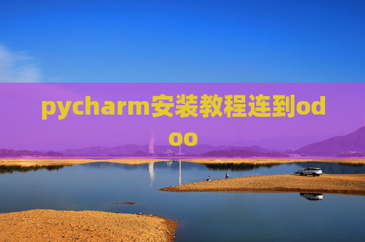 pycharm安装教程连到odoo pycharm安装教程连到odoo