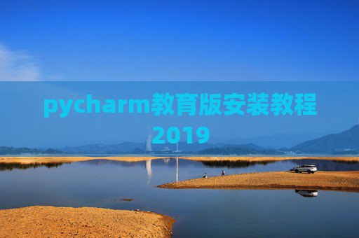 pycharm教育版安装教程2019