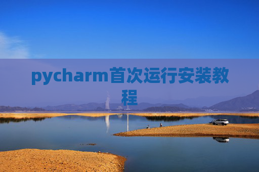 pycharm首次运行安装教程