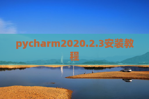 pycharm2020.2.3安装教程