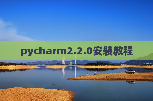 pycharm2.2.0安装教程