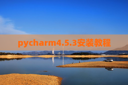 pycharm4.5.3安装教程
