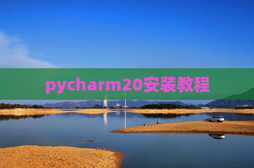 pycharm20安装教程