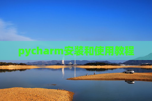pycharm安装和使用教程