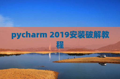 pycharm 2019安装破解教程