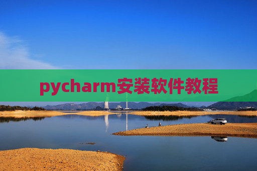 pycharm安装软件教程