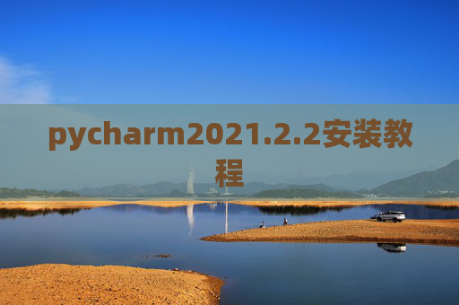 pycharm2021.2.2安装教程