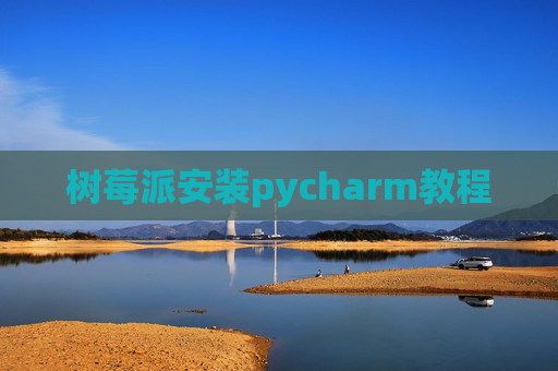 树莓派安装pycharm教程