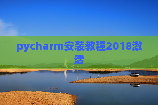 pycharm安装教程2018激活