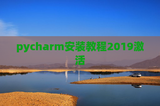 pycharm安装教程2019激活
